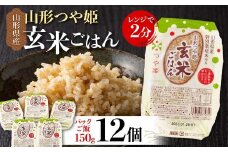 FYN6-149 山形県産 特別栽培米使用 山形つや姫 玄米ごはん パックご飯 12個セット つや姫 玄米 パックライス パック ごはん ライス こめ 米 簡単 手軽 時短 保存食 備蓄 山形県 西川町 月山