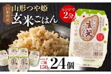 FYN6-150 山形県産 特別栽培米使用 山形つや姫 玄米ごはん パックご飯 24個セット つや姫 玄米 パックライス パック ごはん ライス こめ 米 簡単 手軽 時短 保存食 備蓄 山形県 西川町 月山