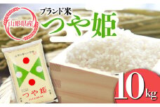 FYN9-628 山形県産 ブランド米 つや姫10kg 白米 精米 米 こめ つやひめ 甘み 旨み