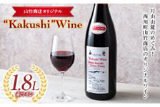 FYN9-641 山形県 西川町 町のお酒屋さん 山竹商店 オリジナル Ｋakushi ワイン赤 1.8L