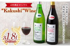 FYN9-642 山形県西川町 町のお酒屋さん 山竹商店 オリジナル Kakushi ワイン 赤白セット 各1.8L