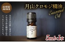 FYN9-621 山形県西川町産 月山クロモジ精油 5ml