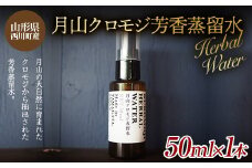 FYN9-622 山形県西川町産 月山クロモジ芳香蒸留水 （スプレーボトル） 50ml
