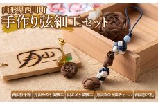 FYN9-646 【工房あむ】 山形県西川町 手作り弦細工セット 山ぶどう弦 月山めのう 西山杉 アクセサリー