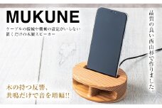 FYN9-640 木製 無電源 スピーカー MUKUNE （ムクネ） 充電タイプ 西山杉