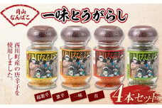 FYN9-645 山形県 西川町産 唐辛子使用！ 月山なんばこ 4種4本セット 調味料 食品 香辛料 スパイス 唐辛子 とうがらし 辛い 手作り 命がけ 山形県 西川町 月山