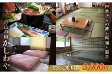 FYN9-652 山形県 西川町 月山志津 温泉 旅館 かしわや 宿泊ご利用券3,000円