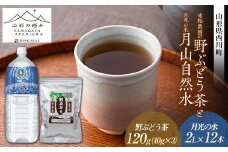 FYN9-647 束松農園の野ぶどう茶と【山形の極み】月光の水 月山自然水2L×12本 山形県 西川町 健康茶 国産 お茶 飲料 ノブドウ 野葡萄