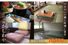 FYN9-654 山形県 西川町 月山志津 温泉 旅館 かしわや 宿泊ご利用券10,000円