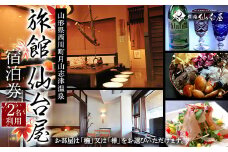 FYN9-927 山形県 西川町 月山志津 温泉 旅館 仙台屋 1泊2食付き 宿泊券（2名利用）