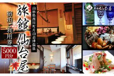 FYN9-658 山形県 西川町 月山志津 温泉 旅館 仙台屋 宿泊ご利用券（5000円）