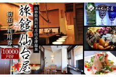 FYN9-659 山形県 西川町 月山志津 温泉 旅館 仙台屋 宿泊ご利用券（10000円）