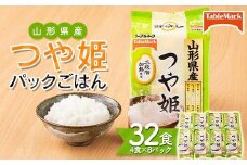 FYN6-113 【テーブルマーク】山形県産 つや姫 パックごはん 32食(4食入×8パック) 白米 米 ご飯 ごはん ライス つやひめ パック パックライス 簡単調理 レンジ レンチン 常温保存 保存食 非常食 備蓄 国産 食品 山形県 西川町 月山