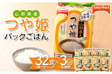 FYN9-690 【定期便】山形県産 つや姫パックごはん 32 食（4 食×8 パック）×3 回 【テーブルマーク】 米 白米 ご飯 パックライス 保存食 備蓄 常温 レンジ 簡単