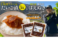 FYN9-712 本坊ファーム だいご漬カレー風味2袋と西川町産無洗米 はえぬき2kg 山形県西川町 つけもの ごはんの友