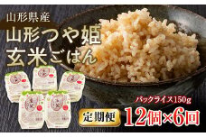 FYN9-663 【定期便】山形県産 山形つや姫玄米ごはん パックごはん 12個セット×6回 特別栽培米つや姫使用 パックライス パックごはん お米 玄米 保存食 備蓄 常温 レンジ 簡単