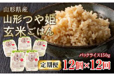 FYN9-664 【定期便】山形県産 山形つや姫玄米ごはん パックごはん 12個セット×12回 特別栽培米つや姫使用 パックライス パックごはん お米 玄米 保存食 備蓄 常温 レンジ 簡単