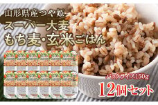 FYN6-151 栄養満点！スーパー大麦もち麦・玄米ごはん 12個セット 山形県産つや姫 パックライス パックごはん お米 玄米 保存食 備蓄 常温 レンジ 簡単