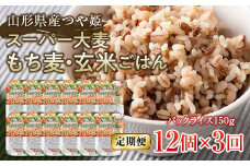 FYN9-669 【定期便】栄養満点！スーパー大麦もち麦・玄米ごはん 12個セット×3回 山形県産つや姫 パックライス パックごはん お米 玄米 保存食 備蓄 常温 レンジ 簡単