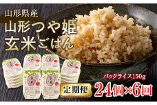 FYN9-666 【定期便】山形県産 山形つや姫玄米ごはん パックライス 24個セット×6回 特別栽培米つや姫使用 パックライス パックごはん お米 玄米 保存食 備蓄 常温 レンジ 簡単