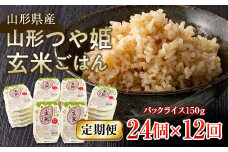 FYN9-667 【定期便】山形県産 山形つや姫玄米ごはん パックライス 24個セット×12回 特別栽培米つや姫使用 パックライス パックごはん お米 玄米 保存食 備蓄 常温 レンジ 簡単