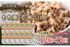 FYN9-671 【定期便】栄養満点！スーパー大麦もち麦・玄米ごはん 12個セット×12回 山形県産つや姫 パックライス パックごはん お米 玄米 保存食 備蓄 常温 レンジ 簡単