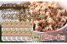 FYN9-670 【定期便】栄養満点！スーパー大麦もち麦・玄米ごはん 12個セット×6回 山形県産つや姫 パックライス パックごはん お米 玄米 保存食 備蓄 常温 レンジ 簡単