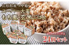 FYN6-152 栄養満点！スーパー大麦もち麦・玄米ごはん 24個セット 山形県産つや姫 パックライス パックごはん お米 玄米 保存食 備蓄 常温 レンジ 簡単