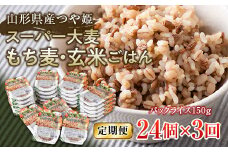 FYN9-673 【定期便】栄養満点！スーパー大麦もち麦・玄米ごはん 24個セット×3回 山形県産つや姫 パックライス パックごはん お米 玄米 保存食 備蓄 常温 レンジ 簡単