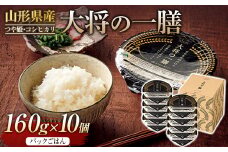 FYN9-881 《厳選》山形県産 大将の一膳 10個 つや姫 コシヒカリ こしひかり パックライス パックごはん お米 白米 保存食 備蓄 常温 レンジ 簡単