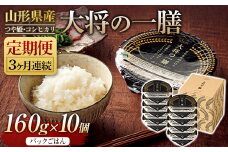 FYN9-882 【定期便】山形県産 大将の一膳 10 個×3 回 米 つや姫 コシヒカリ こしひかり パックライス パックごはん お米 白米 保存食 備蓄 常温 レンジ 簡単