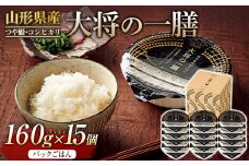 FYN9-884 【厳選】山形県産 大将の一膳 15個 米 つや姫 コシヒカリ こしひかり パックライス パックごはん お米 白米 保存食 備蓄 常温 レンジ 簡単