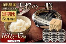 FYN9-886 【定期便】山形県産 大将の一膳 15個×6回 米 つや姫 コシヒカリ こしひかり パックライス パックごはん お米 白米 保存食 備蓄 常温 レンジ 簡単