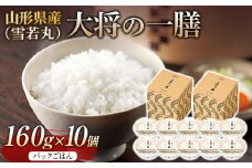 FYN9-887 【厳選】山形県産 大将の一膳（雪若丸）10個 米 パックライスパックごはん お米 白米 保存食 備蓄 常温 レンジ 簡単