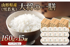 FYN9-890 【厳選】山形県産 大将の一膳（雪若丸）15個 米 パックライス パックごはん お米 白米 保存食 備蓄 常温 レンジ 簡単
