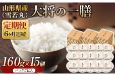 FYN9-892 【定期便】山形県産 大将の一膳（雪若丸）15個×6回 米 パックライス パックごはん お米 白米 保存食 備蓄 常温 レンジ 簡単