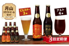 FYN9-723 【定期便3回】《山形の極み》月山クラフトビール ピルスナー3本・アルト4本セット 地ビール こだわり お酒 山形県 西川町