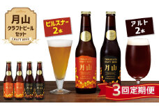 FYN9-725 【定期便3回】《山形の極み》月山クラフトビール ピルスナー・アルト 各2本セット 地ビール こだわり お酒 山形県 西川町