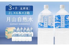 FYN9-727 【定期便】月山自然水2000ml×6本×2箱×3ヶ月コース 天然水 国産 備蓄 防災 保存 ペットボトル ナチュラル 山形県 西川町