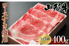 FYN9-754 先行予約 牛肉 事業者支援 期間限定 山形牛 Ａ4等級以上 ロースすき焼用 400g 2023年4月上旬から順次発送 黒毛和牛 牛 肉