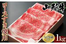 FYN9-756 先行予約 牛肉 事業者支援 期間限定 山形牛 Ａ4等級以上 ロースすき焼用 1kg 2023年4月上旬から順次発送 黒毛和牛 牛 肉