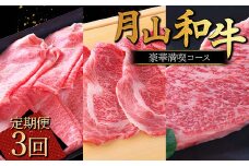 FYN9-865 【定期便3回】 山形県産黒毛和牛 《月山和牛》 豪華満喫コース しゃぶしゃぶ すき焼 ステーキ 牛肉 山形県 西川町