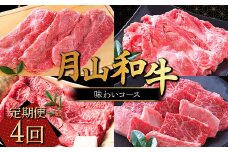 FYN9-866 【定期便4回】 山形県産黒毛和牛 《月山和牛》 味わいコ ース 福寿館 こま切れ 切り落とし すき焼 焼肉 牛肉 山形県 西川町