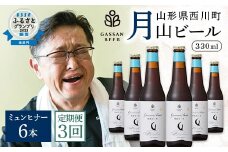 FYN9-721 【定期便3回】クラフトビール 月山ビール ミュンヒナー 6本セット 地ビール こだわり お酒 山形県 西川町