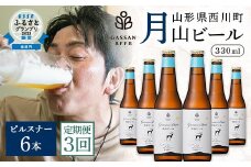 FYN9-719 【定期便3回】クラフトビール 月山ビール ピルスナー 6本セット 地ビール こだわり お酒 山形県 西川町
