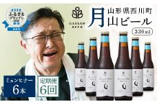 FYN9-722 【定期便6回】クラフトビール 月山ビール ミュンヒナー 6本セット 地ビール こだわり お酒 山形県 西川町