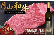 FYN9-868 月山和牛 サーロインステーキ 200g×5枚 ＆ 月山山麓「月虎」カベルネ・ソーヴィニヨン（赤）720ml セット トラヤ 赤ワイン 山形県 西川町