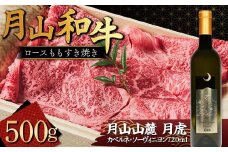 FYN9-867 月山和牛 ロースももすき焼 500g ＆ 月山山麓「月虎」カベルネ・ソーヴィニヨン（赤）720ml セット トラヤ 赤ワイン 山形県 西川町