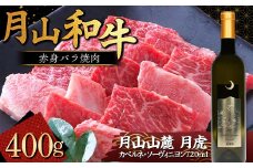 FYN9-869 月山和牛 赤身バラ焼肉 400g ＆ 月山山麓「月虎」カベルネ・ソーヴィニヨン（赤）720ml トラヤ 赤ワイン 山形県 西川町