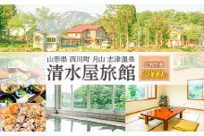 FYN9-757 山形県 西川町 月山 志津温泉 清水屋旅館 ご利用券 3000円